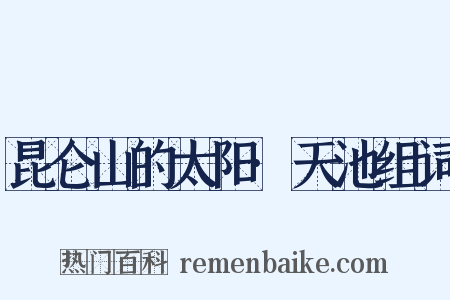 昆仑山的太阳·天池组词是什么意思的图片